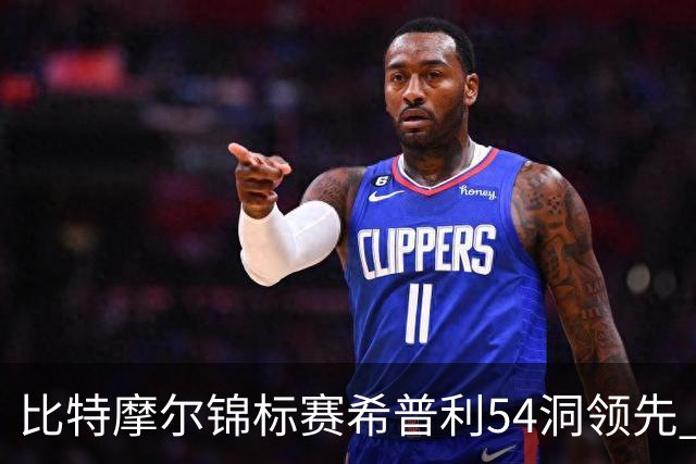 比特摩尔锦标赛希普利54洞领先 李昊桐T7窦泽成T11